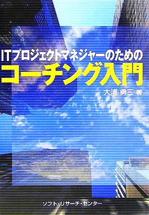 ITプロジェクトマネジャーのためのコーチング入門