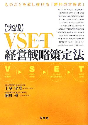 実践・VSET経営戦略策定法ものごとを成し遂げる「勝利の方程式」