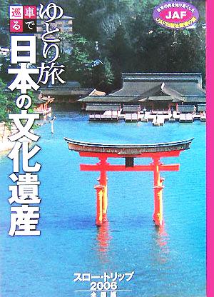 ゆとり旅 車で巡る日本の文化遺産スロー・トリップ2006 全国編
