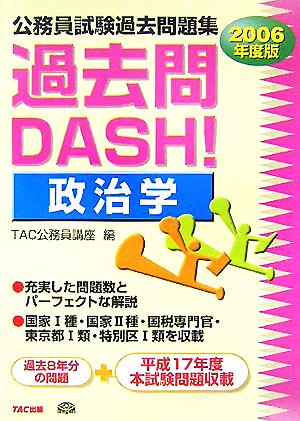 公務員試験過去問題集 過去問DASH！政治学(2006年度版)