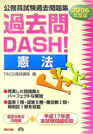 公務員試験過去問題集 過去問DASH！憲法(2006年度版)