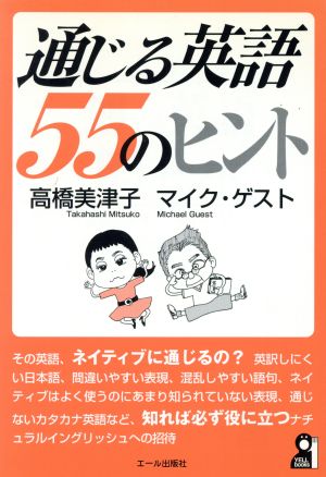 通じる英語55のヒント