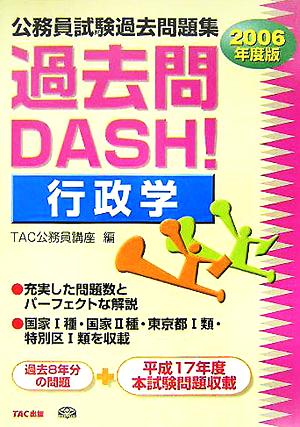 公務員試験過去問題集 過去問DASH！行政学(2006年度版)