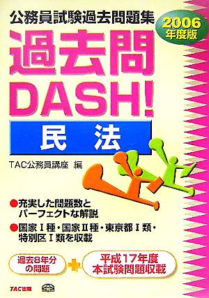 公務員試験過去問題集 過去問DASH！民法(2006年度版)