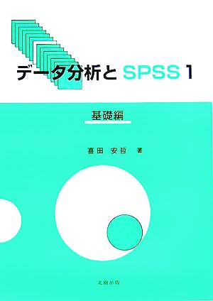 データ分析とSPSS(1) 基礎編