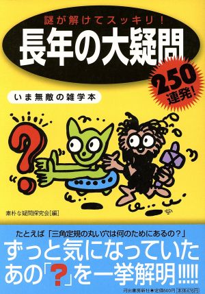 謎が解けてスッキリ！長年の大疑問250連発！ いま無敵の雑学本