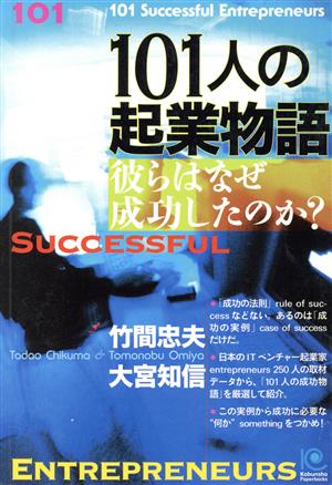 101人の起業物語彼らはなぜ成功したのか？光文社ペーパーバックス41