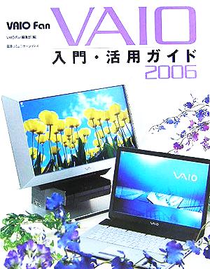 VAIO Fan(2006) VAIO入門・活用ガイド