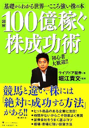 図解 100億稼ぐ株成功術 基礎からわかる世界一こころ強い株の本