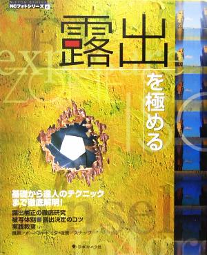 露出を極める 基礎から達人のテクニックまで徹底解明！ NCフォトシリーズ6