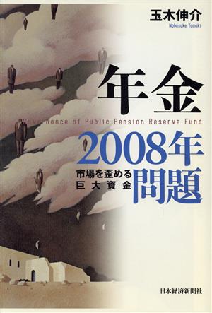 年金2008年問題 市場を歪める巨大資金