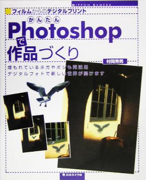 かんたんPhotoshopで作品づくり フィルムからのデジタルプリント