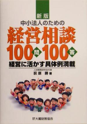 中小法人のための経営相談100問100答 経営に活かす具体例満載