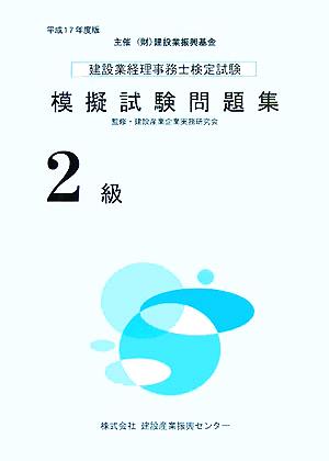 建設業経理事務士検定試験模擬試験問題集 2級(平成17年度版)