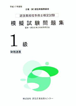 建設業経理事務士検定試験模擬試験問題集1級財務諸表(平成17年度版)