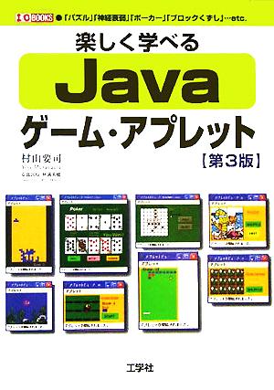 Java ゲーム・アプレット 第3版楽しく学べるI・O BOOKS