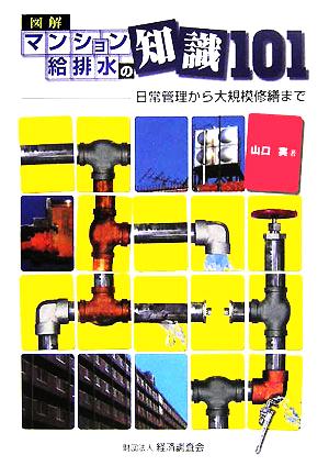 図解 マンション給排水の知識101 日常管理から大規模修繕まで