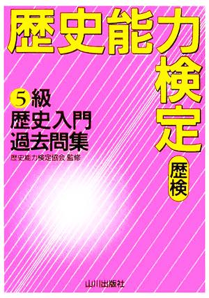 歴史能力検定(歴検)5級 歴史入門過去問集