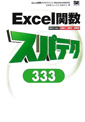 Excel関数スパテク333 2003/2002/2000対応