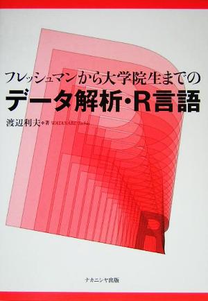 フレッシュマンから大学院生までのデータ解析・R言語