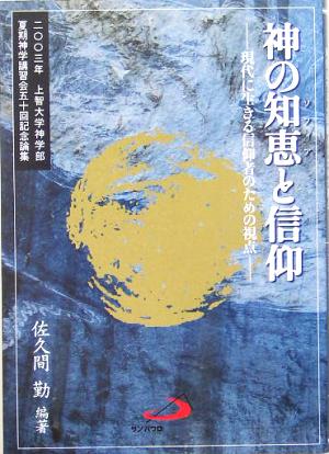 神の知恵と信仰 現代に生きる信仰者のための視点 上智大学神学講習会五十回記念論集