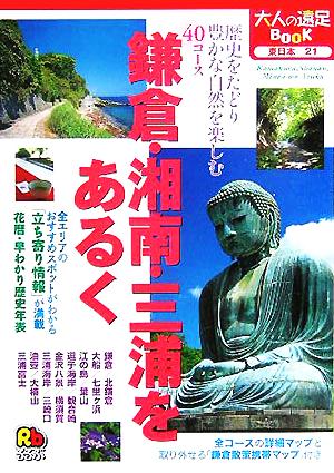 鎌倉・湘南・三浦をあるく 大人の遠足BOOK