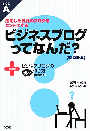 ビジネスブログってなんだ？+ビジネスブログの一番カンタンな作り方 成功した会社のブログをヒントにする