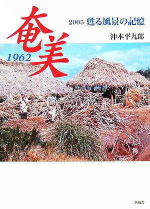 奄美1962 2005甦る風景の記憶