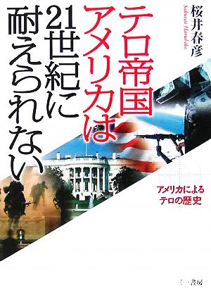 テロ帝国アメリカは21世紀に耐えられない アメリカによるテロの歴史