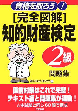 完全図解 知的財産検定2級問題集 資格を取ろう！