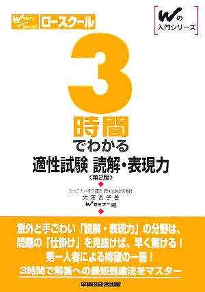 ロースクール 3時間でわかる適性試験読解・表現力 Wの入門シリーズ