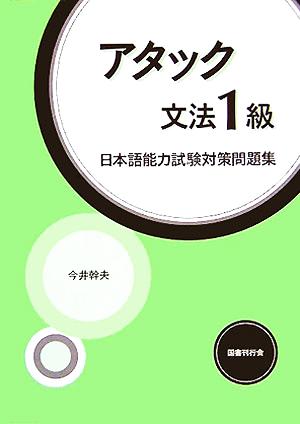 アタック文法1級 日本語能力試験対策問題集