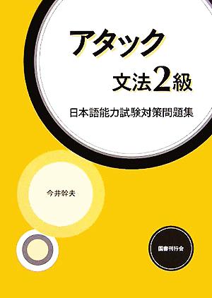 アタック文法2級 日本語能力試験対策問題集