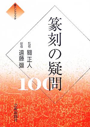 篆刻の疑問100 墨ハンドブック