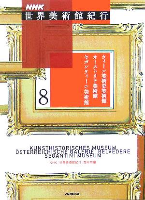 NHK世界美術館紀行(8)ウィーン美術史美術館・オーストリア美術館・セガンティーニ美術館