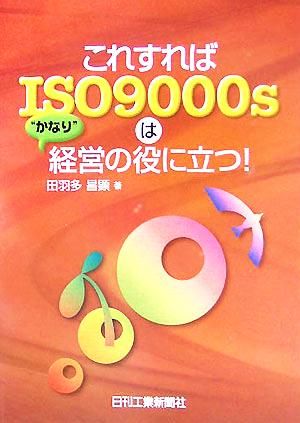 こうすればISO9000sは“かなり