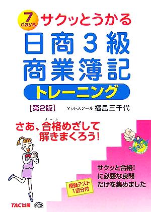 サクッとうかる日商3級 商業簿記 トレーニング