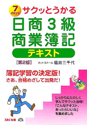 サクッとうかる日商3級 商業簿記 テキスト