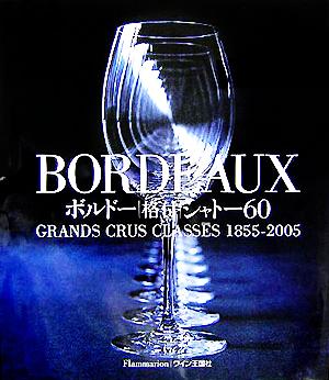 BORDEAUX ボルドー格付シャトー60GRANDS CRUS CLASS￣ES 1855-2005