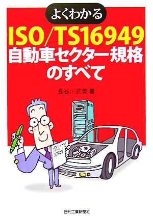 よくわかるISO/TS16949自動車セクター規格のすべて