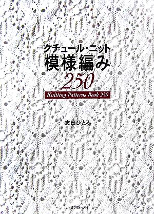 クチュール・ニット 模様編み250