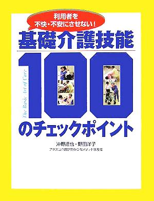 基礎介護技能100のチェックポイント 利用者を不快・不安にさせない！