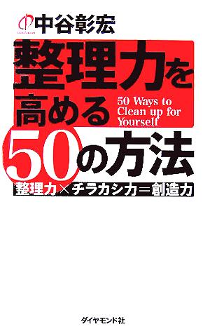 整理力を高める50の方法