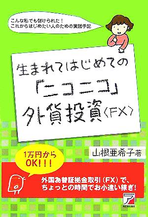 生まれてはじめての「ニコニコ」外貨投資「FX」 アスカビジネス