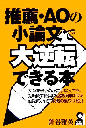 推薦・AOの小論文で大逆転できる本 YELL books