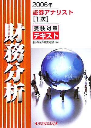 証券アナリスト 1次受験対策テキスト 財務分析(2006年)