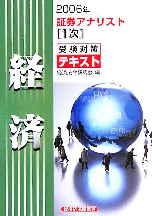 証券アナリスト 1次受験対策テキスト 経済(2006年)