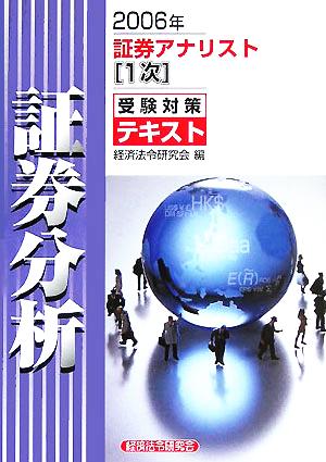 証券アナリスト 1次受験対策テキスト 証券分析(2006年)