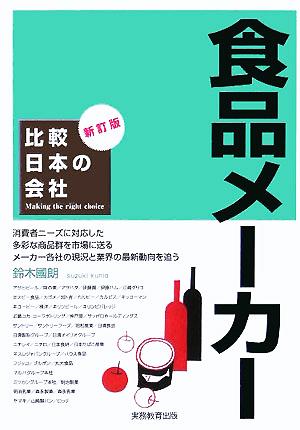 食品メーカー 比較日本の会社9