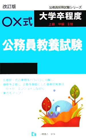 ○×式大学卒程度公務員教養試験